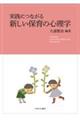 実践につながる新しい保育の心理学