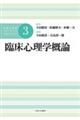 臨床心理学概論