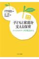 子どもと家庭を支える保育