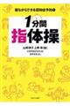 1分間指体操