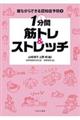 1分間筋トレ&ストレッチ