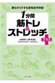 1分間筋トレ&ストレッチプラス+