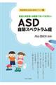 家庭と保育園・幼稚園で知っておきたいASD自閉スペクトラム症