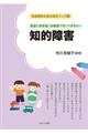 家庭と保育園・幼稚園で知っておきたい知的障害
