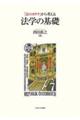 「法のカタチ」から考える法学の基礎