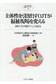 主体性を引き出すOJTが福祉現場を変える