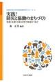 実践!防災と協働のまちづくり