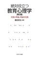 絶対役立つ教育心理学 第2版