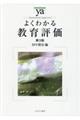 よくわかる教育評価 第3版
