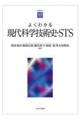よくわかる現代科学技術史・STS