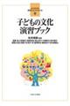 子どもの文化演習ブック
