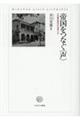 帝国をつなぐ〈声〉