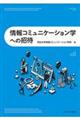 情報コミュニケーション学への招待