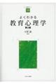 よくわかる教育心理学 第2版