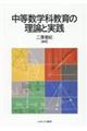 中等数学科教育の理論と実践