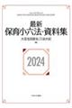最新保育小六法・資料集 2024