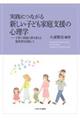 実践につながる 新しい子ども家庭支援の心理学