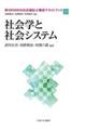 社会学と社会システム