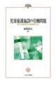 児童養護施設の労働問題