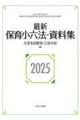 最新保育小六法・資料集 2025