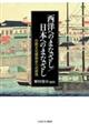 西洋へのまなざし/日本へのまなざし