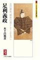 足利義政