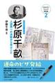 杉原千畝