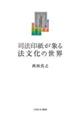 司法印紙が象る法文化の世界