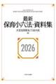 最新保育小六法・資料集 2026