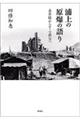 浦上の原爆の語り