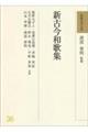和歌文学大系 36