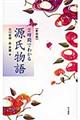 2時間でわかる源氏物語 新装版