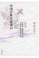 中国古典小説選 10
