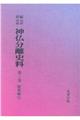 OD>新編・明治維新神仏分離史料 第3巻