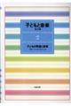 子どもと音楽 2 新装版