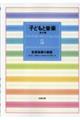子どもと音楽 5 新装版