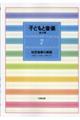 子どもと音楽 7 新装版