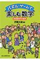 パズル・ゲームで楽しむ数学