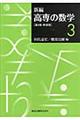 新編高専の数学 3 第2版 新装版