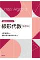 線形代数 第2版