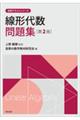 線形代数問題集 第2版