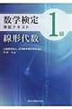 数学検定1級準拠テキスト線形代数