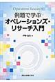 例題で学ぶオペレーションズ・リサーチ入門