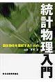 固体物性を理解するための統計物理入門
