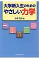 大学新入生のためのやさしい力学