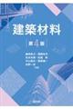 建築材料 第4版