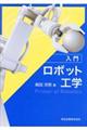 入門ロボット工学