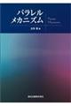 パラレルメカニズム
