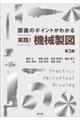 実践!機械製図 第3版