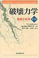 破壊力学 第3版